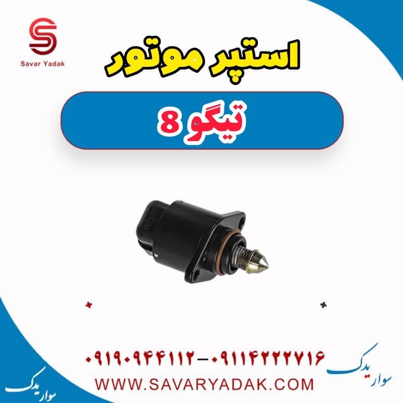 استپر موتور تیگو 8 — تصویر ۲