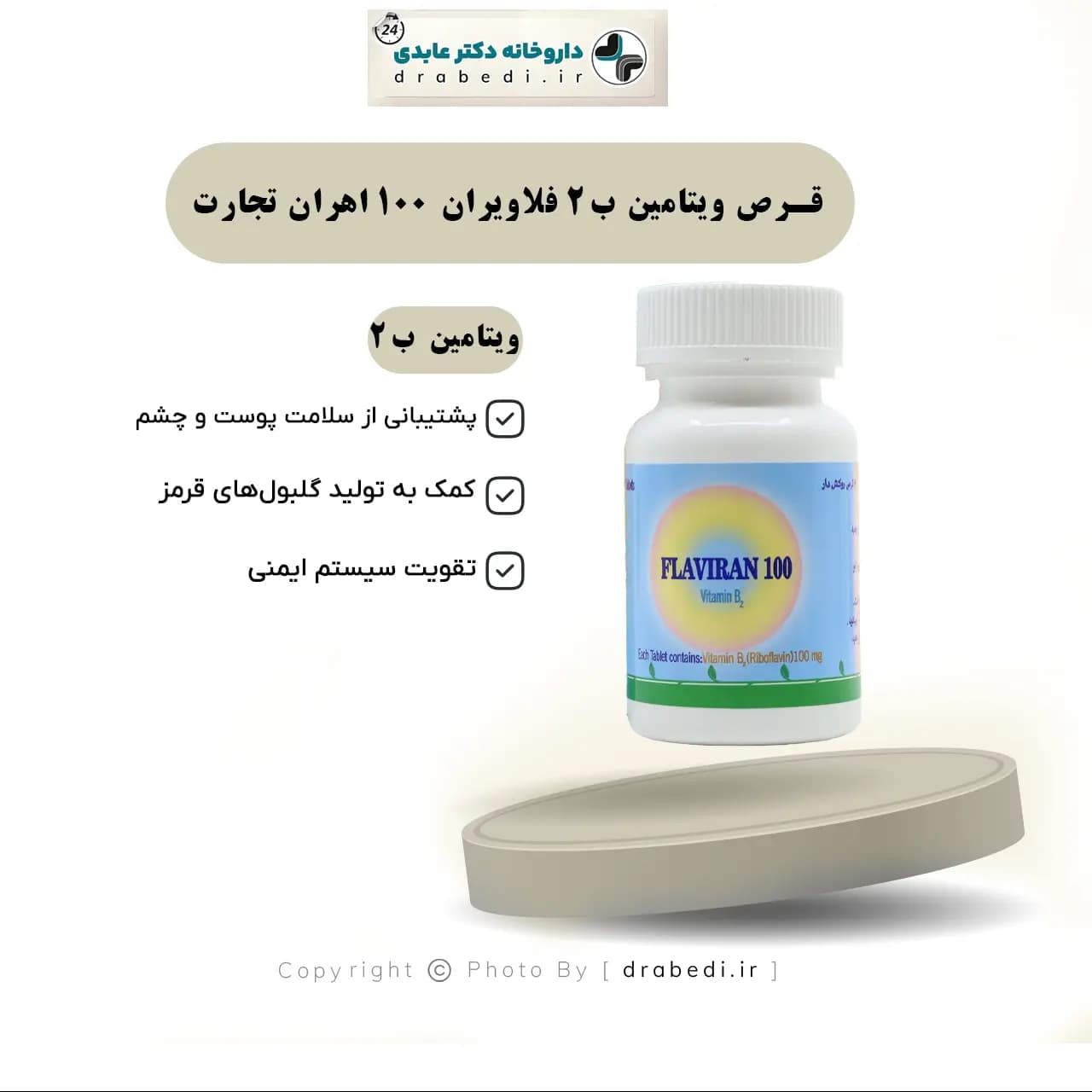 قرص ویتامین ب2 فلاویران 100 اهران تجارت 60 عددی — تصویر ۶