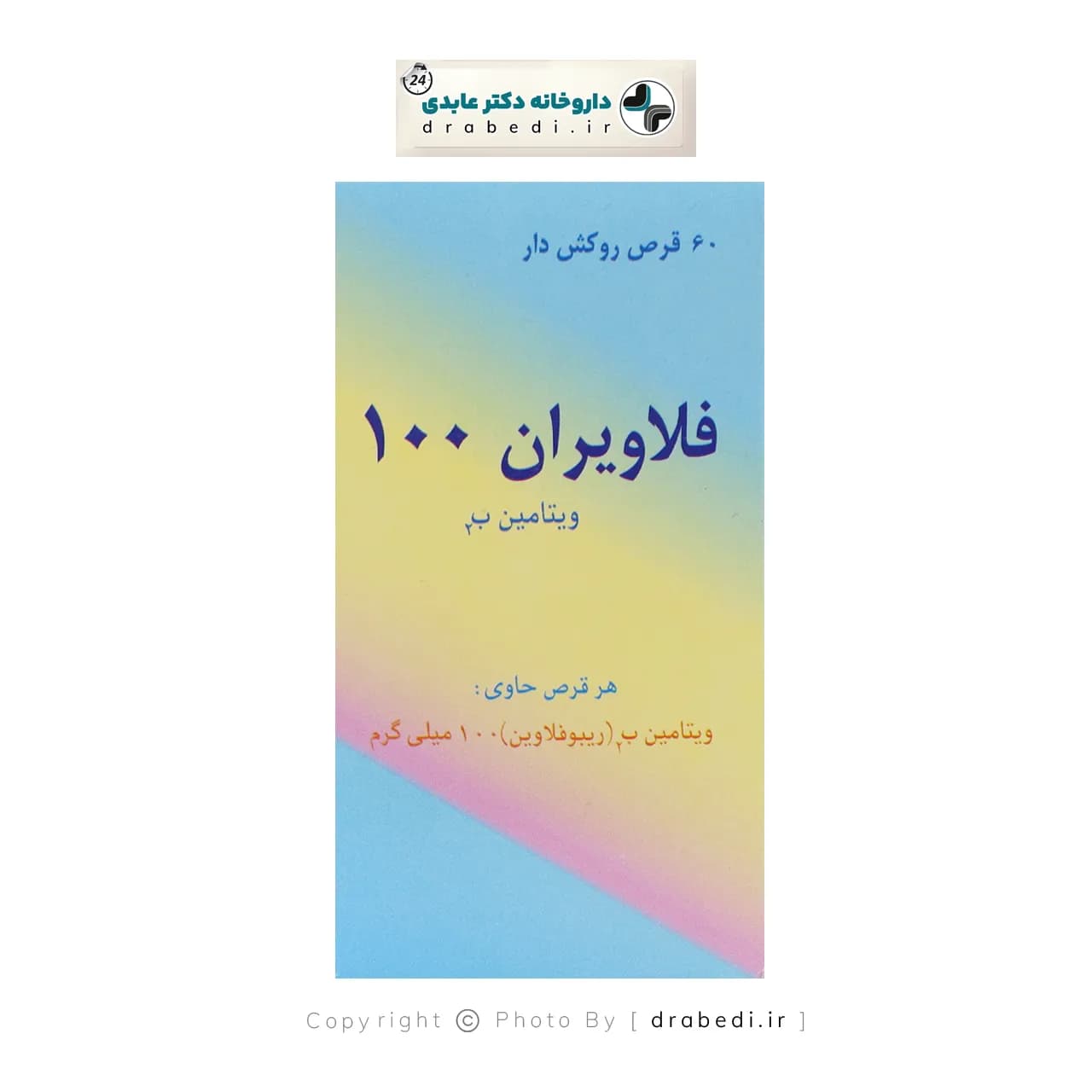 قرص ویتامین ب2 فلاویران 100 اهران تجارت 60 عددی — تصویر ۴
