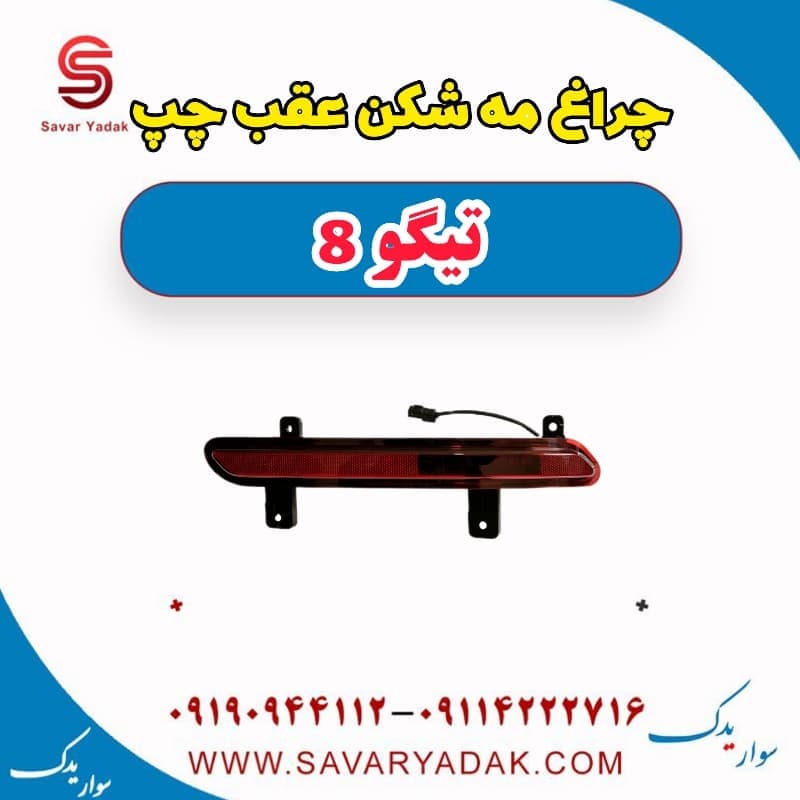 چراغ مه شکن عقب چپ تیگو 8 — تصویر ۲
