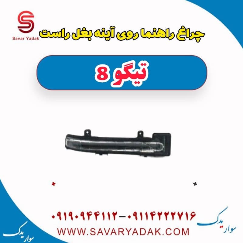 چراغ راهنما روی آینه بغل راست تیگو 8 — تصویر ۲