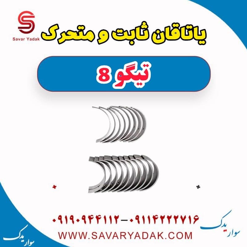 یاتاقان ثابت و متحرک تیگو 8 — تصویر ۲
