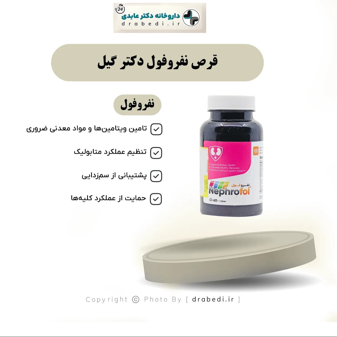 قرص نفروفول دکتر گیل ۶۰ عدد — تصویر ۶