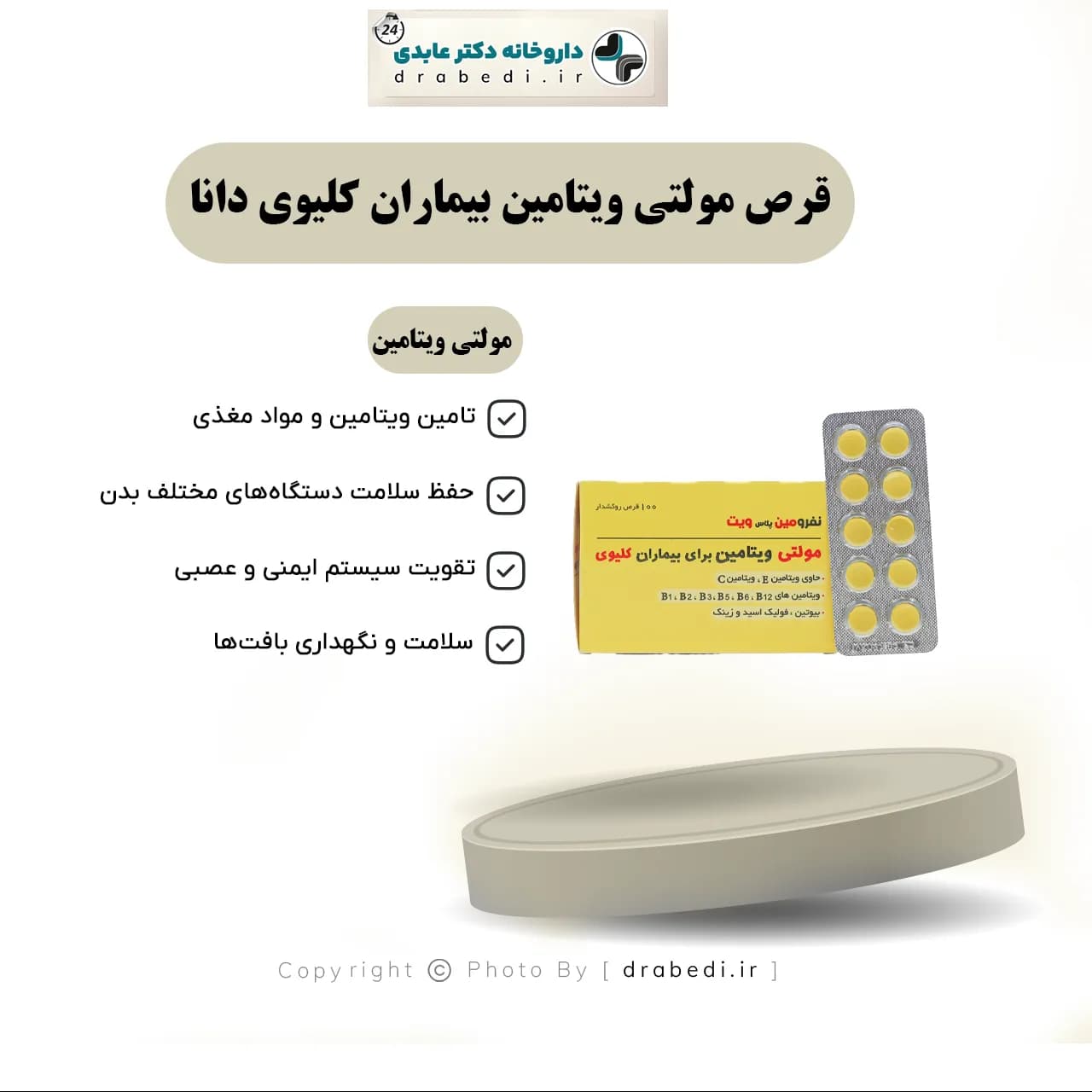 قرص مولتی ویتامین بیماران کلیوی دانا 100 عدد — تصویر ۶