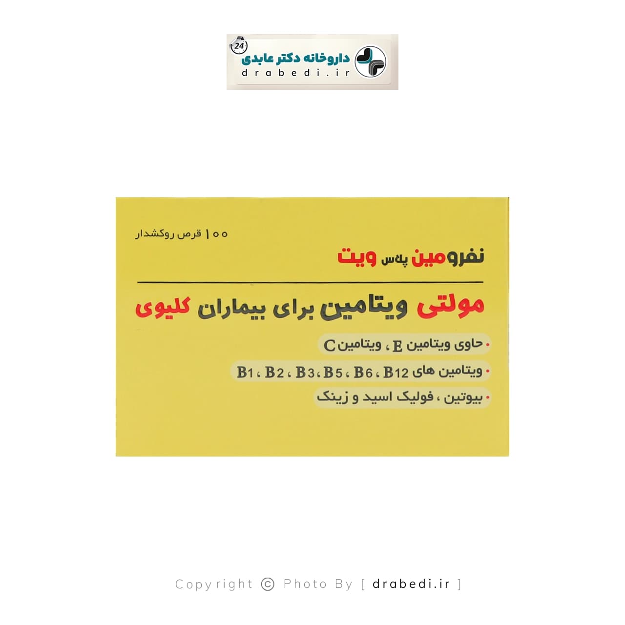 قرص مولتی ویتامین بیماران کلیوی دانا 100 عدد — تصویر ۴