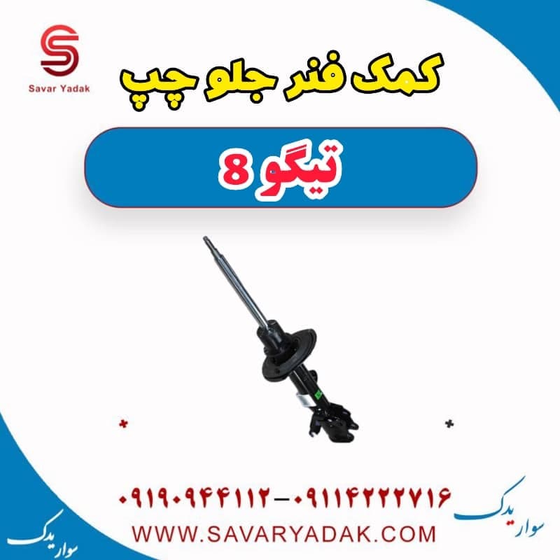 کمک فنر جلو چپ تیگو 8 — تصویر ۳
