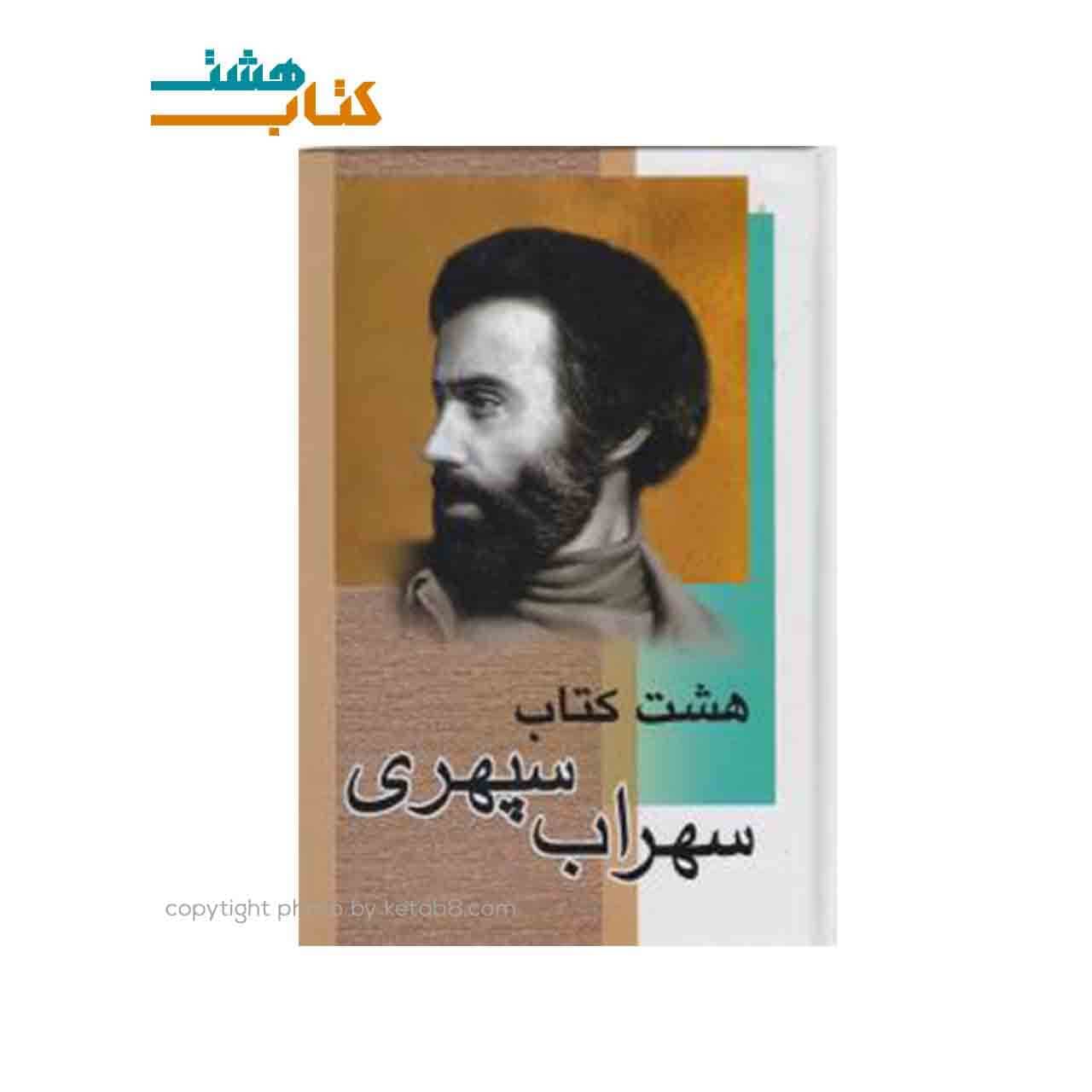 کتاب شعر هشت کتاب (رقعی) سهراب سپهری نشر مندیر — تصویر ۲