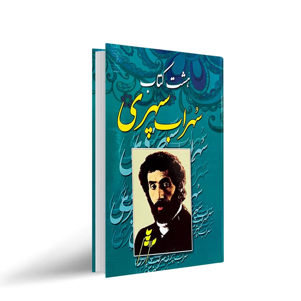 هشت کتاب سهراب سپهری نشر آتیسا — تصویر ۳