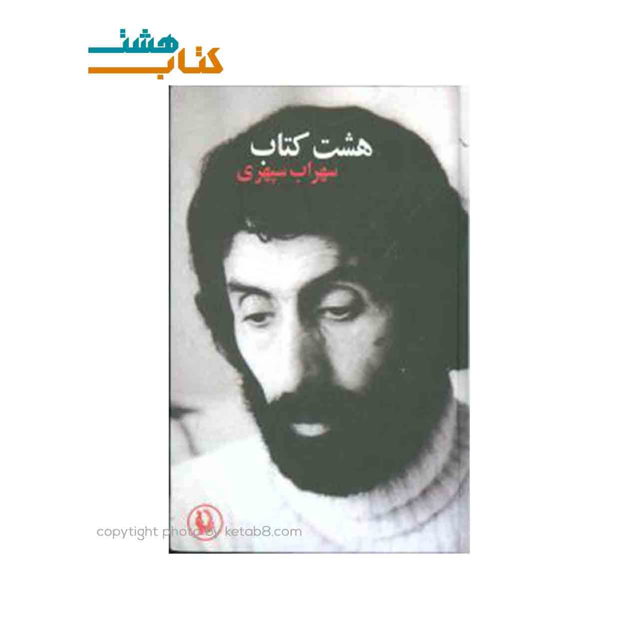 هشت کتاب سهراب سپهری نشر مروارید