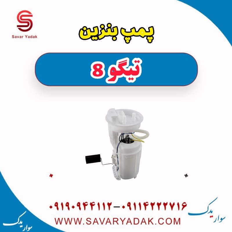 پمپ بنزین تیگو 8 — تصویر ۲