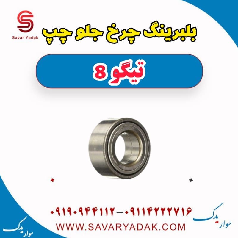 بلبرینگ چرخ جلو چپ تیگو 8
