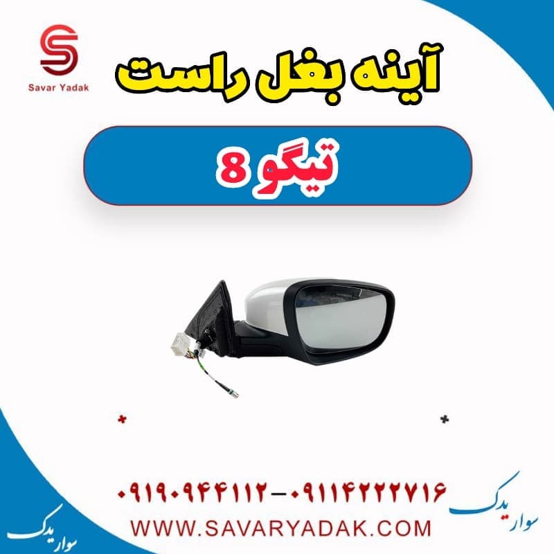 آینه بغل راست تیگو 8 — تصویر ۲