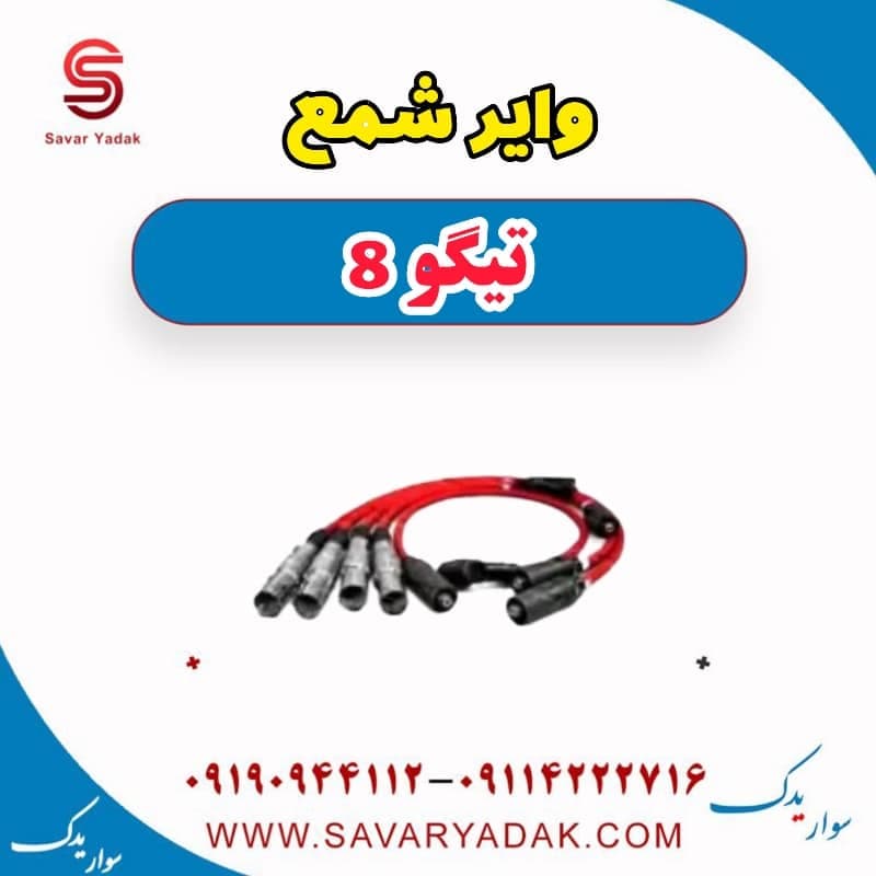 وایر شمع تیگو 8 — تصویر ۲