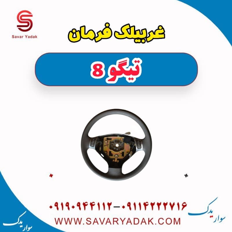 غربیلک فرمان تیگو 8 — تصویر ۲