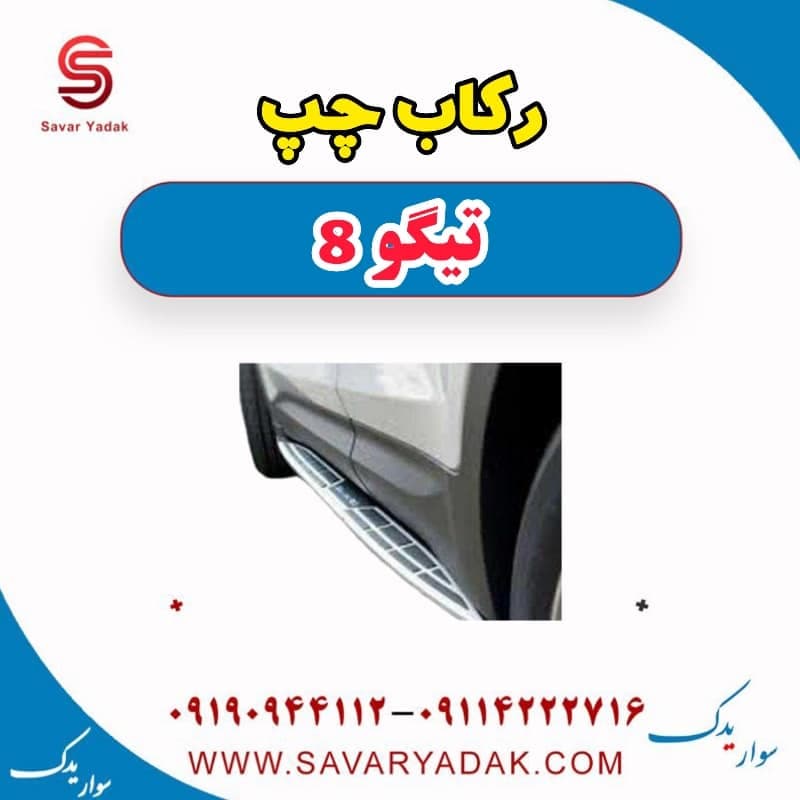 رکاب چپ تیگو 8 — تصویر ۲