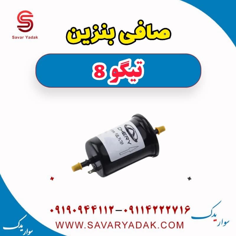 صافی بنزین تیگو 8 — تصویر ۲