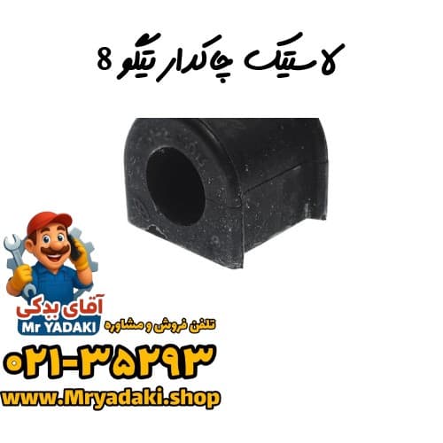 لاستیک چاکدار تیگو 8 — تصویر ۲