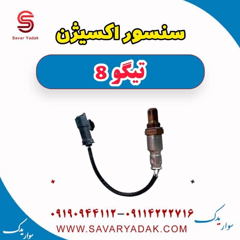 سنسور اکسیژن تیگو 8 — تصویر ۲