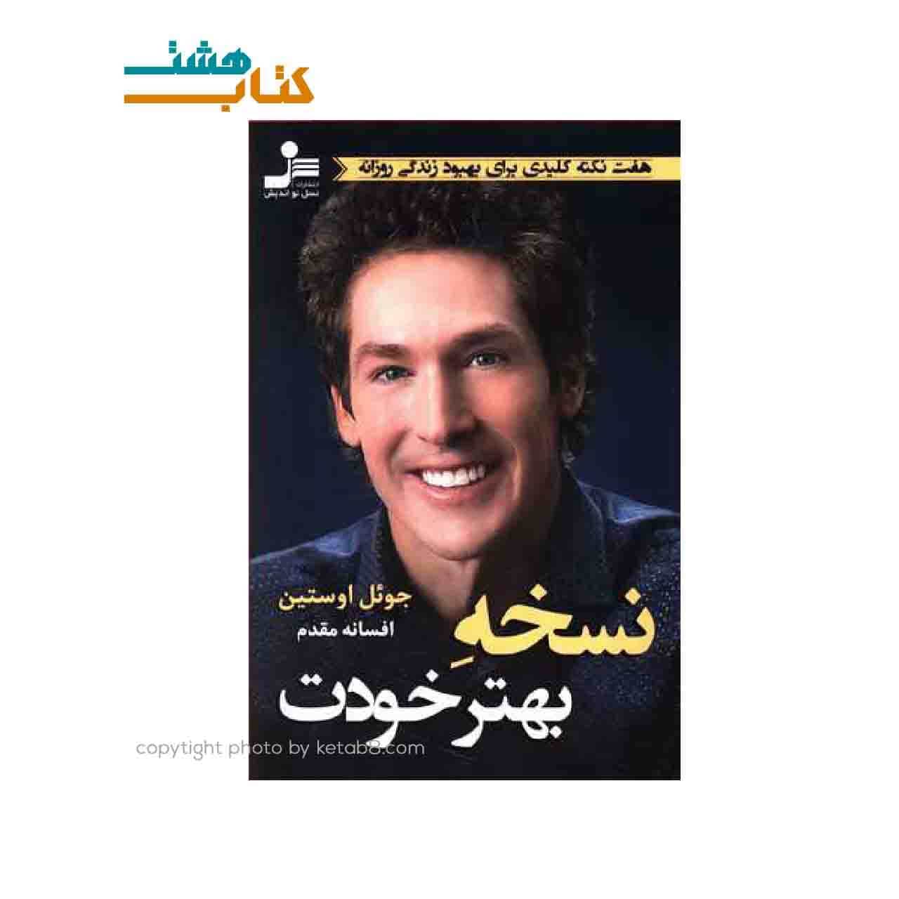 کتاب نسخه بهتر خودت نشر نسل نواندیش