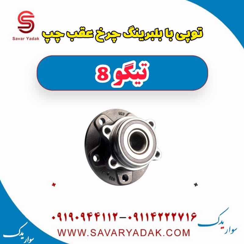 توپی بابلرینگ چرخ عقب چپ تیگو 8