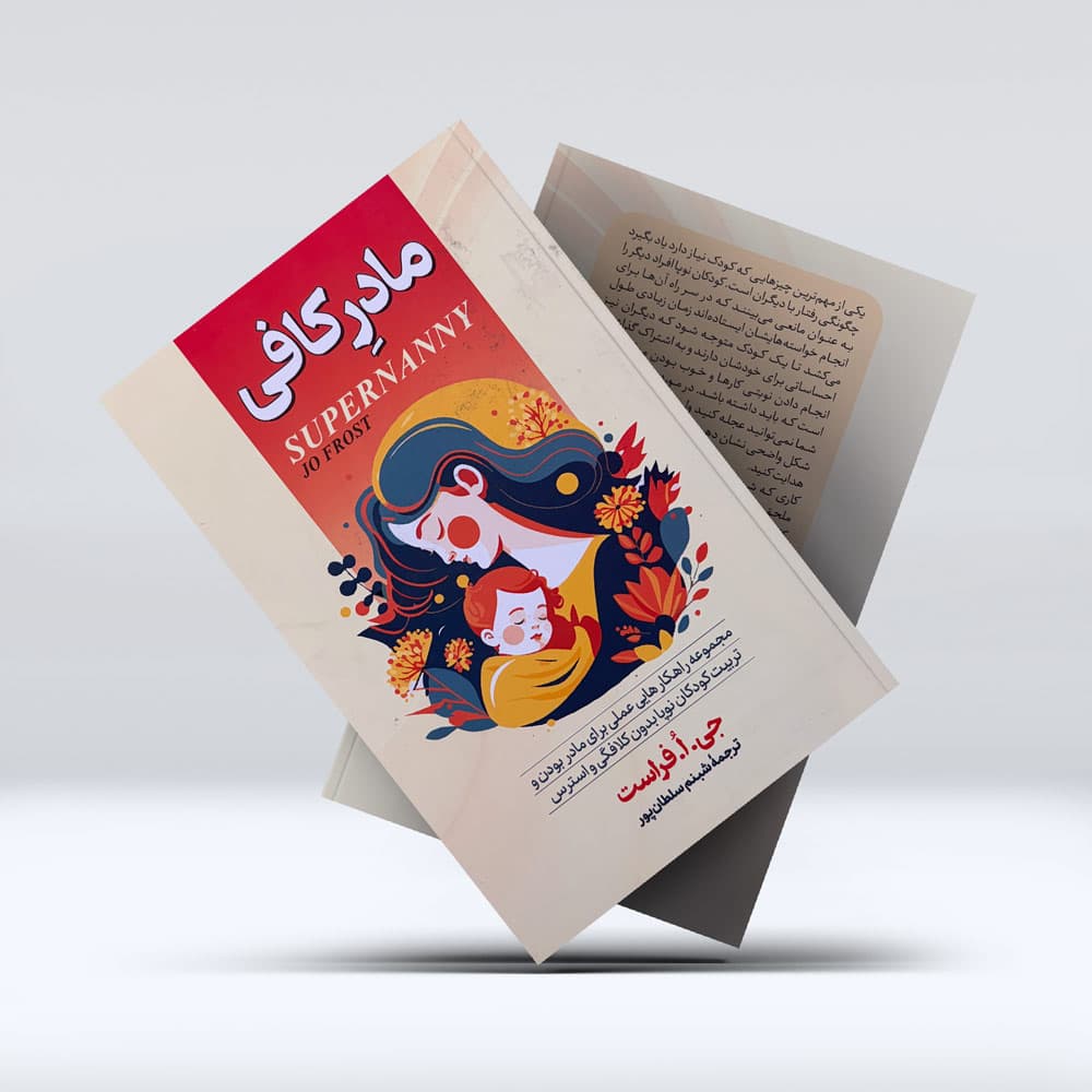کتاب مادر کافی — تصویر ۵