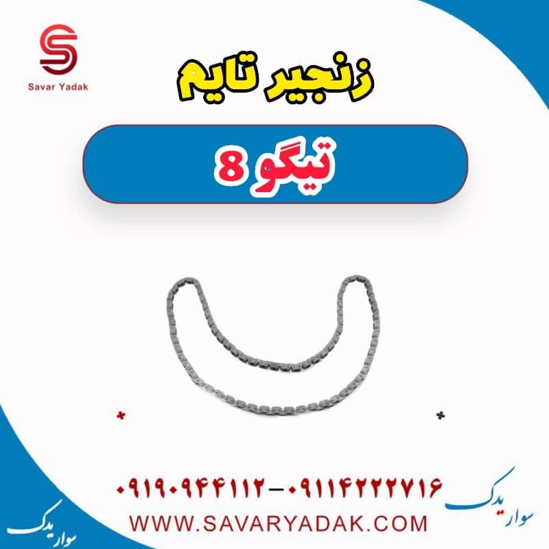 زنجیر تایم تیگو 8