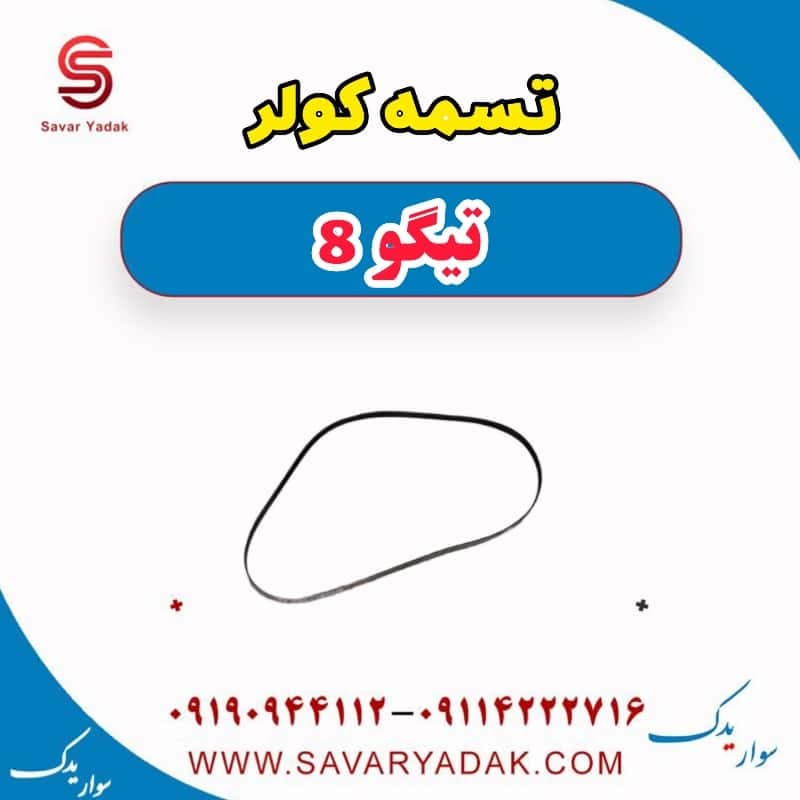 تسمه کولر تیگو 8 — تصویر ۲