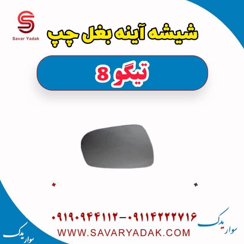 شیشه آینه بغل چپ تیگو 8 — تصویر ۲