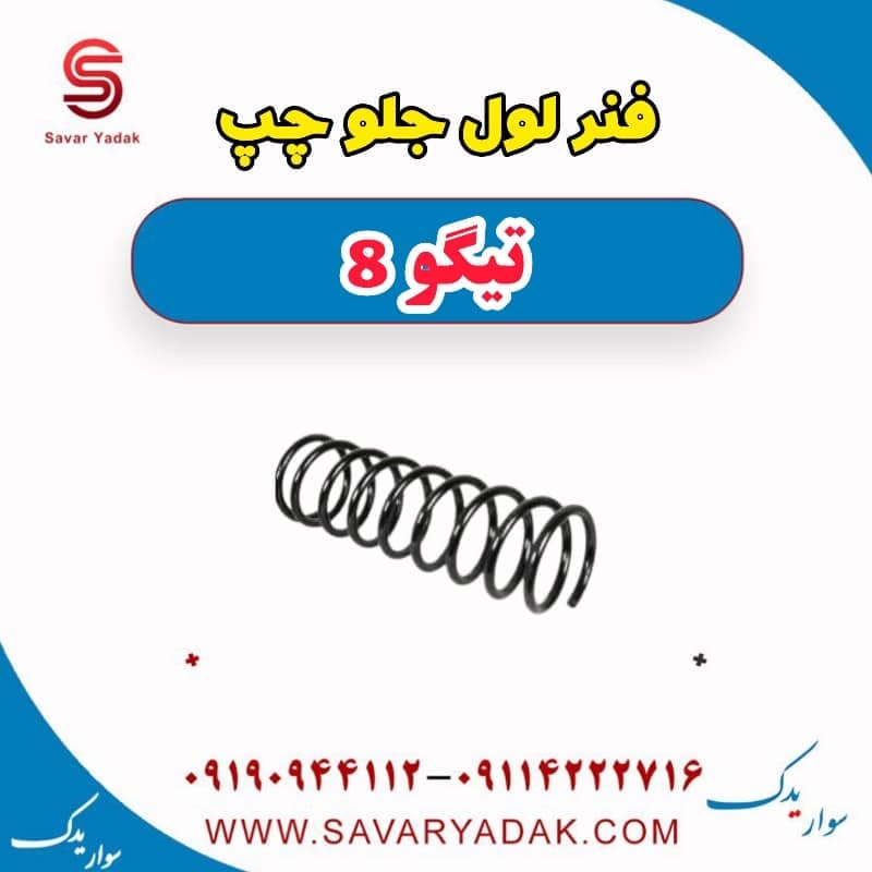 فنر لول جلو چپ تیگو 8 — تصویر ۲