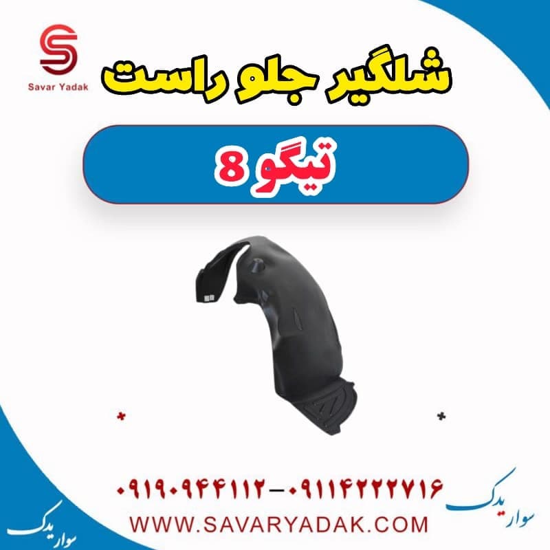 شلگیر جلو راست تیگو 8 — تصویر ۲