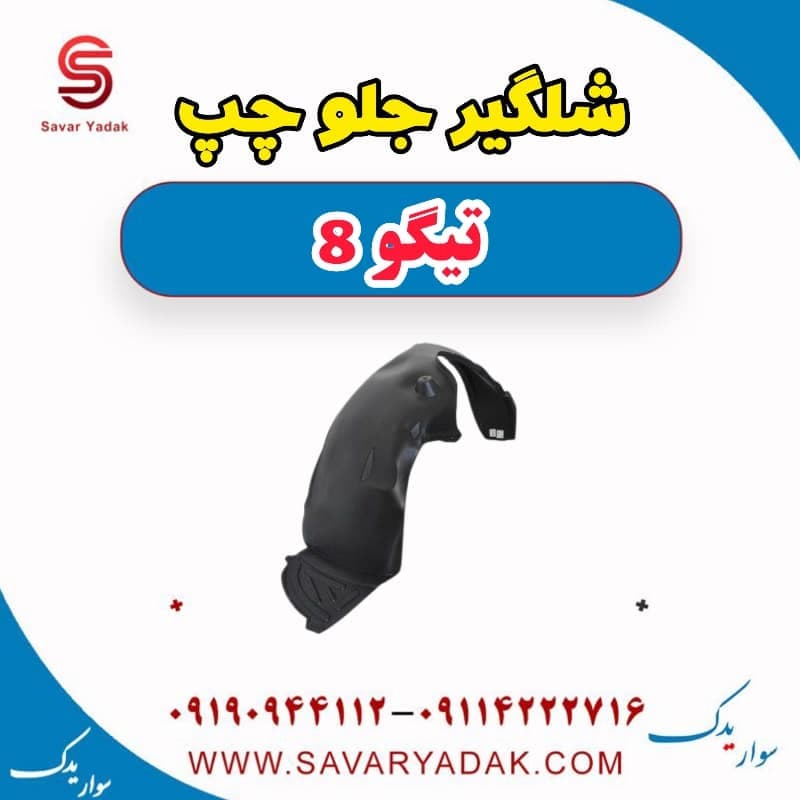 شلگیر جلو چپ تیگو 8 — تصویر ۲
