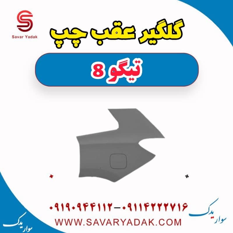 گلگیر عقب چپ تیگو 8 — تصویر ۳
