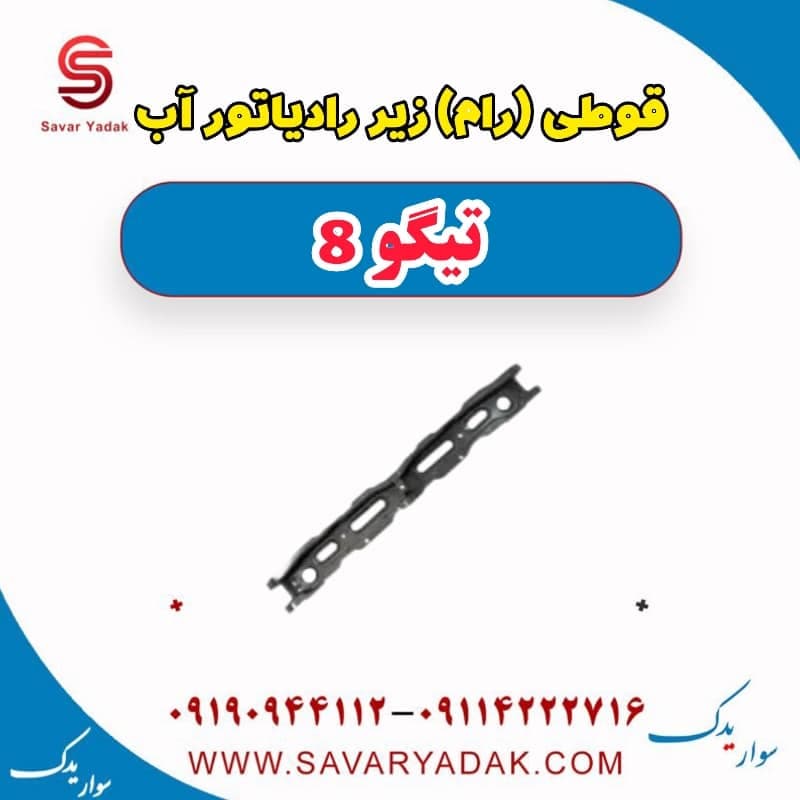 قوطی(رام) زیر رادیاتور آب تیگو 8