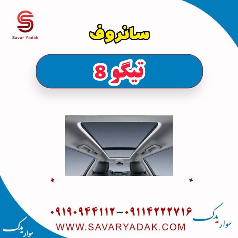 سانروف تیگو 8 — تصویر ۲
