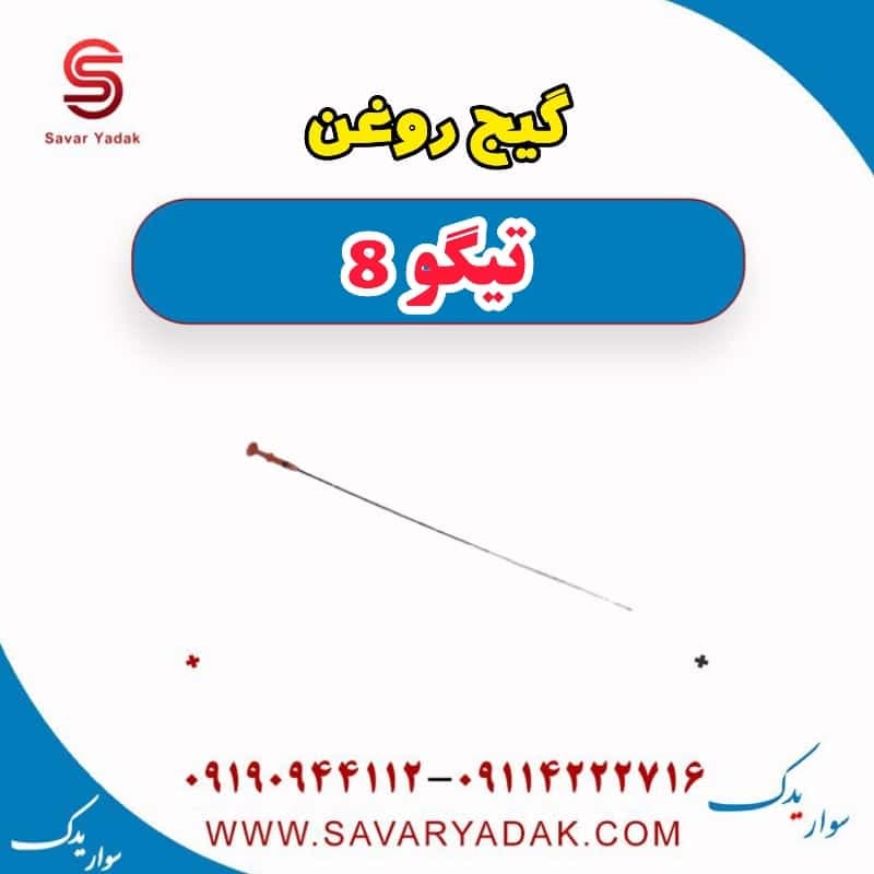 گیج روغن تیگو 8 — تصویر ۲