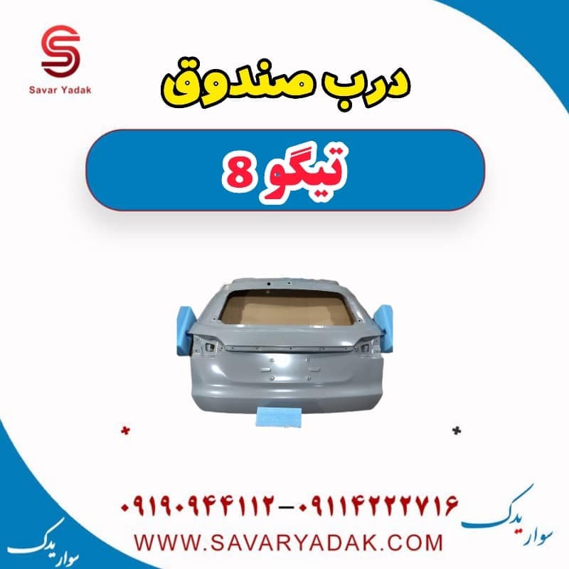 درب صندوق تیگو 8 — تصویر ۲