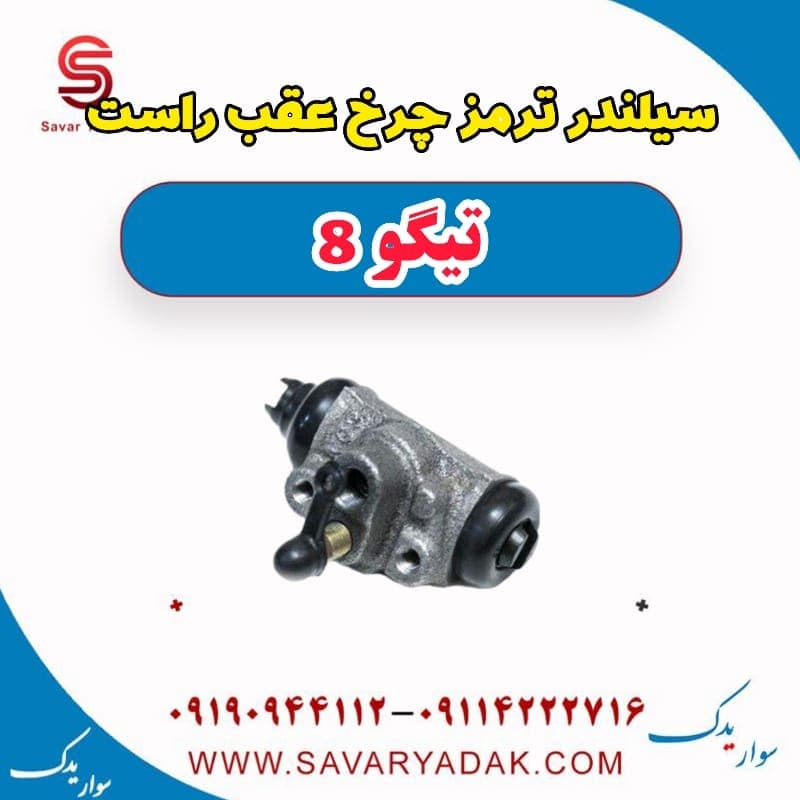 سیلندر ترمز چرخ عقب راست تیگو 8 — تصویر ۲