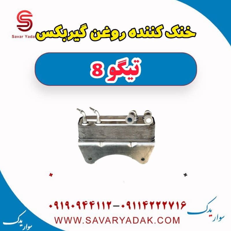 خنک کننده روغن گیربکس تیگو 8