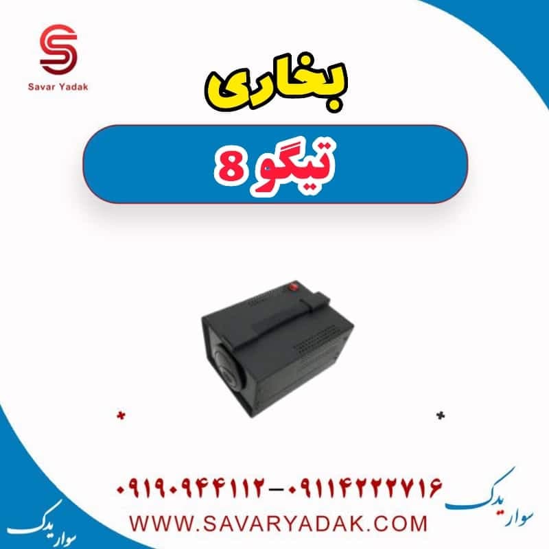 بخاری تیگو 8 — تصویر ۲