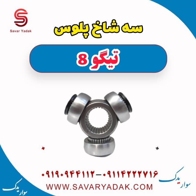 سه شاخ پلوس تیگو 8
