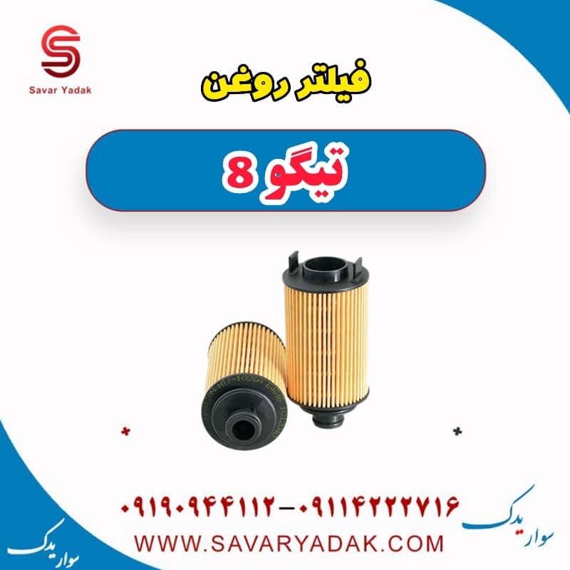 فیلتر روغن تیگو 8 — تصویر ۲