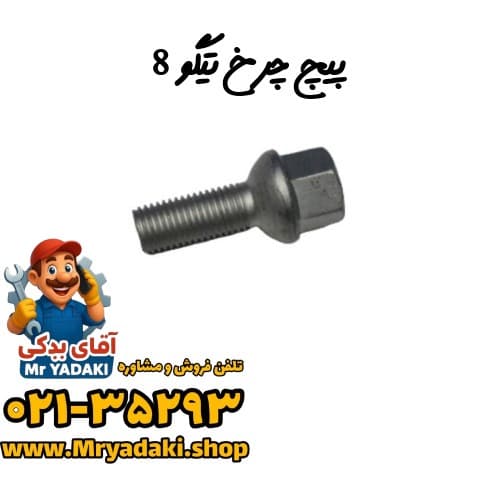 پیچ چرخ تیگو 8 — تصویر ۲