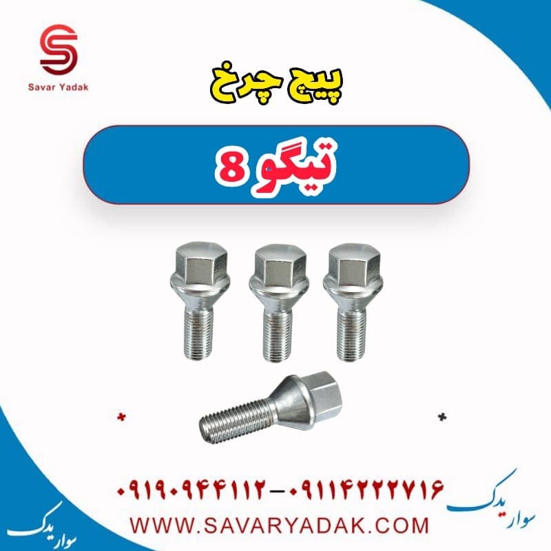 پیچ چرخ تیگو 8