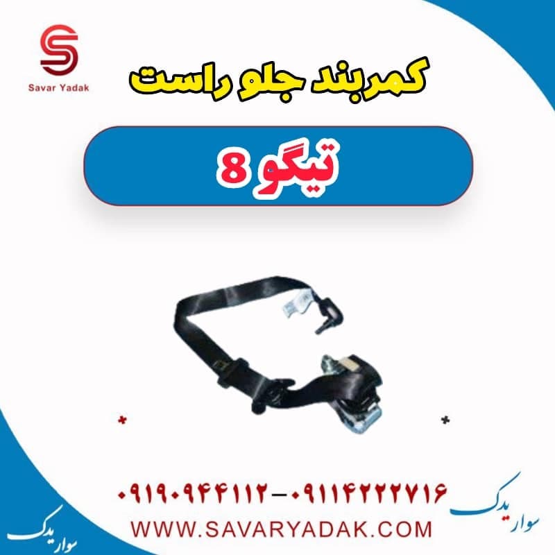 کمربند جلو راست تیگو 8 — تصویر ۲