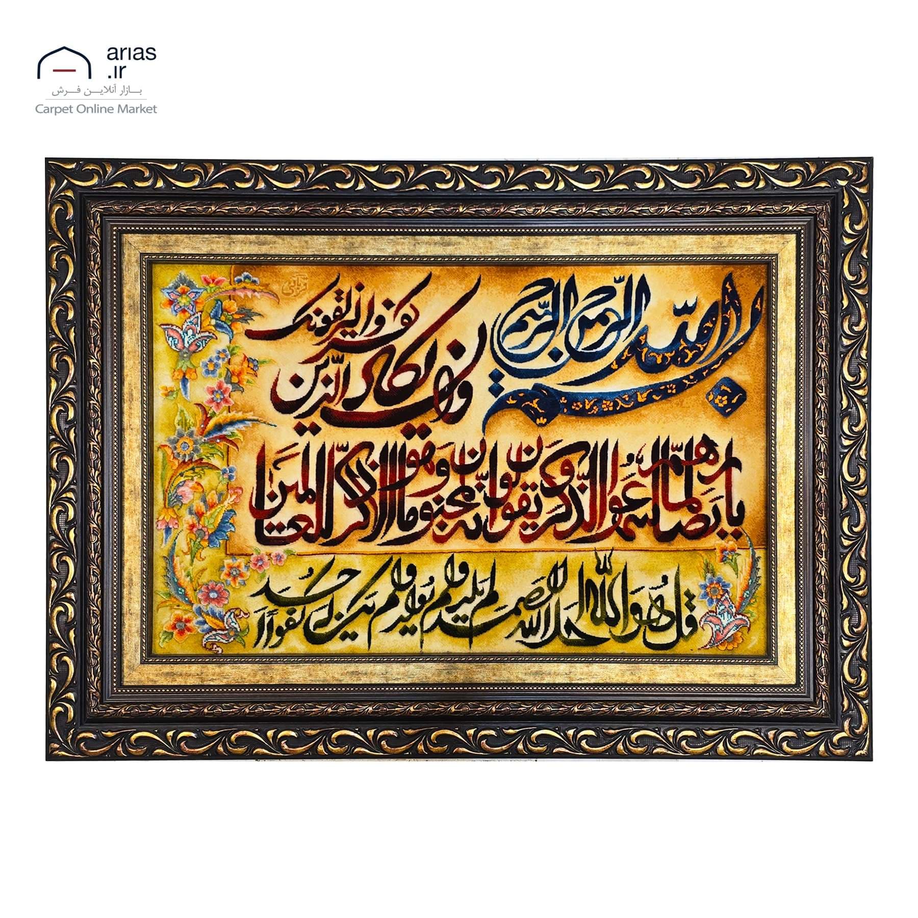 تابلو فرش دستباف آیه و ان عرضی یکاد و سوره توحید برجسته شده گل ابریشم بافت تبریز کد T02533