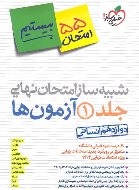 خیلی سبز شبیه ساز امتحان نهایی دوازدهم انسانی — تصویر ۳