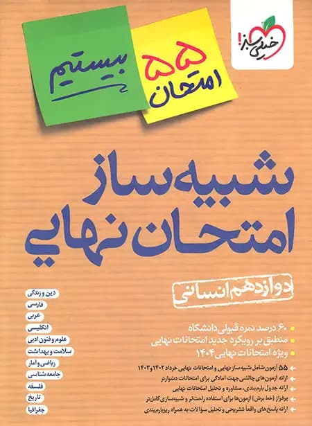 خیلی سبز شبیه ساز امتحان نهایی دوازدهم انسانی — تصویر ۲