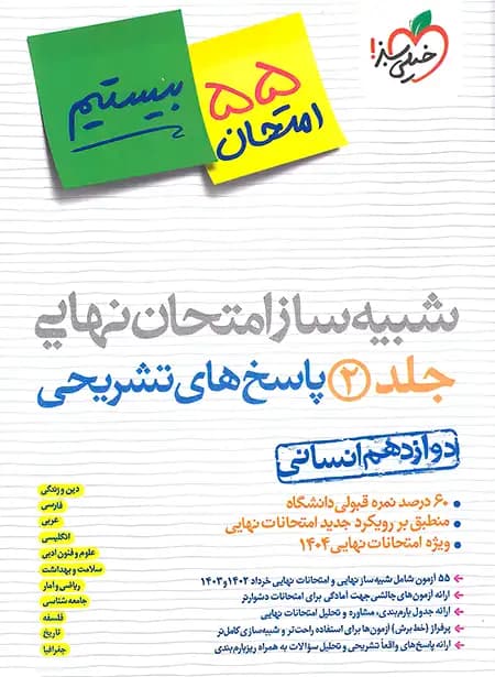 خیلی سبز شبیه ساز امتحان نهایی دوازدهم انسانی — تصویر ۴