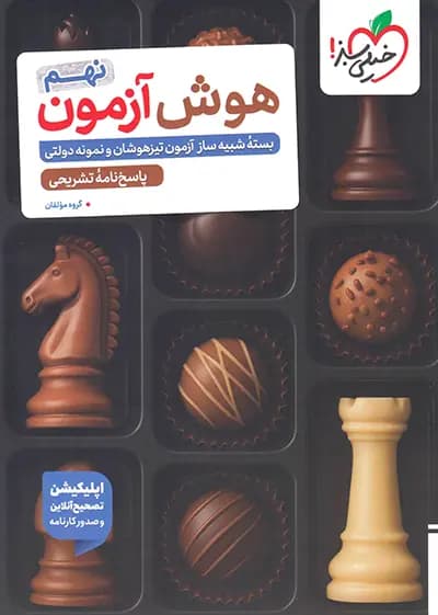 خیلی سبز هوش آزمون نهم — تصویر ۴