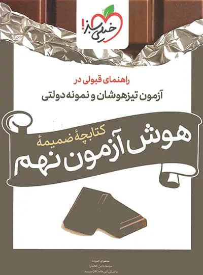 خیلی سبز هوش آزمون نهم — تصویر ۷
